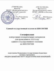 ЕГЭ 2026, Биология, 11 класс, Спецификация