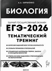 ЕГЭ 2026, Биология, Тематический тренинг, Кириленко А.А.