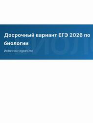 ЕГЭ 2026, Биология, Досрочный вариант