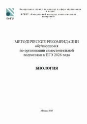 ЕГЭ 2026, Биология, Методические рекомендации, Рохлов В.С., Петросова Р.А., Фёдоров Д.А.