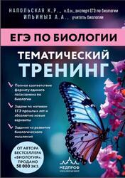 ЕГЭ по биологии, Тематический тренинг, Напольская К.Р., Ильиных А., 2026