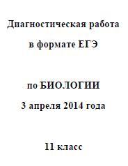 ЕГЭ 2014, Биология, Диагностическая работа с критериями оценки, 11 класс, Варианты 801-802, 03.04.2014