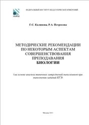 ЕГЭ 2013, Биология, Методические рекомендации по результатам, Калинова Г.С., Петросова Р.А.