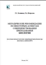 ЕГЭ, Биология, Методические рекомендации, Калинова Г.С., Петросова Р.А., 2014