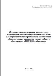 Методические рекомендации по подготовке и проведению итогового сочинения (изложения) в 2019-2020 учебном году, 2019