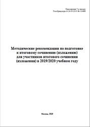 Методические рекомендации по подготовке к итоговому сочинению (изложению) в 2019-2020 учебном году, 2019