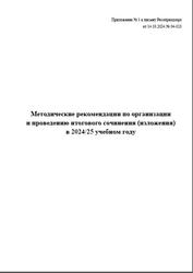 Методические рекомендации по организации и проведению итогового сочинения (изложения) в 2024-25 учебном году, 2024