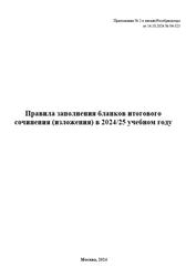 Правила заполнения бланков итогового сочинения (изложения) в 2024-25 учебном году, 2024