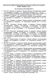 Список пособий, прошедших научно-методическую оценку ФГБНУ ФИПИИ, По состоянию на 09 декабря 2024 год