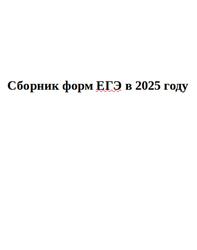 Сборник форм ЕГЭ в 2025 году