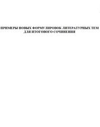 Примеры новых формулировок литературных тем для итогового сочинения