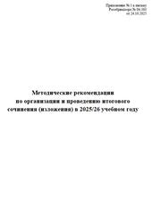 Методические рекомендации по организации и проведению итогового сочинения, изложения, 2026