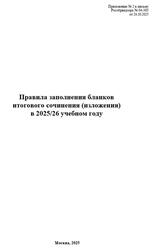 Правила заполнения бланков итогового сочинения, изложения в 2025-26 учебном году, 2025