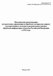 ЕГЭ 2026, Методические рекомендации по подготовке, проведению и обработке материалов
