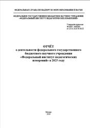 Отчёт, о деятельности федерального государственного бюджетного научного учреждения ФИПИ в 2025 году, 2026 Отчёт, о деятельности федерального государственного бюджетного научного учреждения ФИПИ в 2025 году, 2026