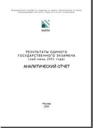 ЕГЭ 2005, Аналитический отчет ФИПИ, 2005