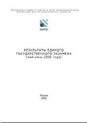 ЕГЭ 2006, Аналитический отчет ФИПИ, 2006