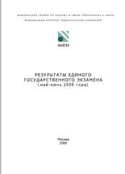 Результаты ЕГЭ, Аналитический отчет, Ершов А.Г., 2008