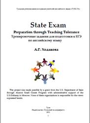 ЕГЭ, Английский язык, State Exam, Preparation through Teaching Tolerance, Тренировочные тесты, Ходакова А.Г., 2011