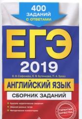 ЕГЭ 2019, английский язык, сборник заданий, 400 заданий с ответами, Сафонова В.В., 2018
