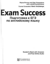 Exam Success, Подготовка к ЕГЭ по английскому языку, Rimmer W., Vinogradova O., 2013