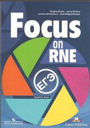Английский язык, 10-11 классы, Курс на ЕГЭ, Focus on RNE, Evans V., Dooley J., 2017