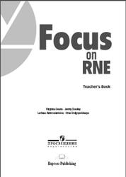Английский язык, Курс на ЕГЭ, Focus on RNE, Teacher's Book, Evans V., Dooley J., 2017