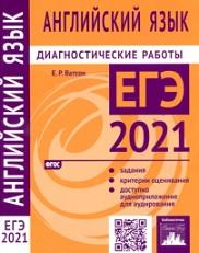 Английский язык, подготовка к ЕГЭ в 2021 году, диагностические работы, Ватсон Е.Р., 2021