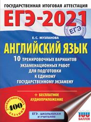 ЕГЭ 2021, Английский язык, 10 тренировочных вариантов, Музланова Е.С., 2020
