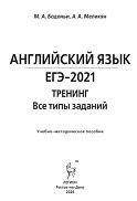 Английский язык, ЕГЭ-2021, тренинг, Бодоньи М.А., Меликян А.А., 2020