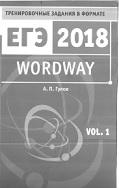 Wordway, тренированные задания по английскому языку в формате ЕГЭ, словообразование, Гулов А.П., 2017