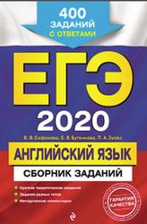 ЕГЭ 2020, Английский язык, Сборник заданий, 400 заданий с ответами, Сафонова В.В., 2019