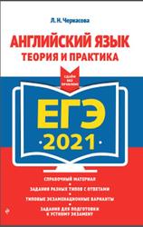 ЕГЭ 2021, Английский язык, Теория и практика, Черкасова Л.Н., 2020