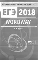 Wordway, тренировочные задания по английскому языку в формате ЕГЭ, словообразование, Гулов А.П., 2017