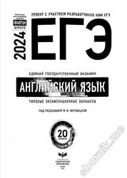 ЕГЭ 2024, английский язык, типовые экзаменационные варианты, 20 вариантов, Вербицкая М.В.