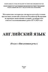 ЕГЭ 2025, Английский язык, Письменная речь, Методические материалы, Вербицкая М.В., Басова И.А., Махмурян К.С., Курасовская Ю.Б., 2025