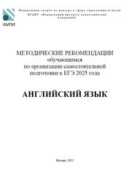 ЕГЭ 2025, Английский язык, Методические рекомендации, Вербицкая М.В., Махмурян К.С., Трешина И.В., 2025