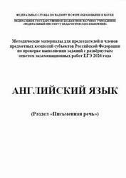 ЕГЭ 2026, Английский язык, Письменная речь, Методические материалы, Вербицкая М.В., Басова И.А., Махмурян К.С., Курасовская Ю.Б.