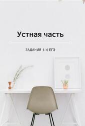 ЕГЭ, Английский язык, Книга для УГЭ, Устная часть и ключи, Задания 1-4, Аудиокурс MP3, Кузнецова И., 2023