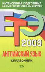 ЕГЭ 2009 - Английский язык - Справочник - Гринченко Н.А, Омельяненко В.И.