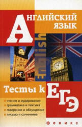 Английский язык, Тесты к ЕГЭ, Мусихина О.Н., Вишневецкая В.В., 2012