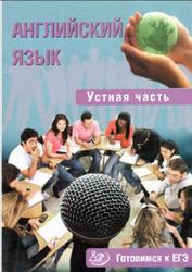 Английский язык, Устная часть, Готовимся к ЕГЭ, Юнёва С.А., 2016 Английский язык, Устная часть, Готовимся к ЕГЭ, Юнёва С.А., 2016