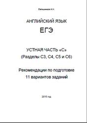 ЕГЭ, Английский язык, Устная часть C, Разделы С3, С4, С5 и С6, Евтишенков И.Н., 2015