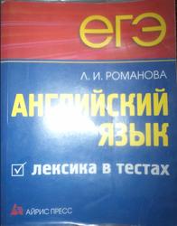ЕГЭ, Английский язык, Лексика в тестах, Романова Л.И., 2012