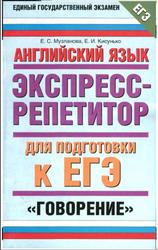 Английский язык, ЕГЭ, Экспресс-репетитор, Говорение, Музланова Е., Кисунько Е., 2010