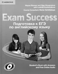 Exam Success, Подготовка к ЕГЭ по английскому языку, Wayne Rimmer, Olga Vinogradova, 2013