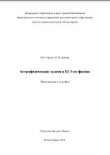 Астрономические задачи в ЕГЭ по физике, методическое пособие, Орлов И.О., Орлова Н.Б, 2018