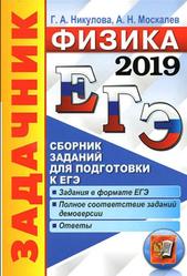 ЕГЭ 2019, Задачник, Физика, Никулова Г.А., 2019
