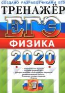 ЕГЭ 2020, тренажёр, физика, Лукашева Е.В., Чистякова Н.И., 2020