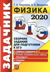 ЕГЭ 2020, Задачник, Физика, Никулова Г.А., Москалев А.Н., 2020